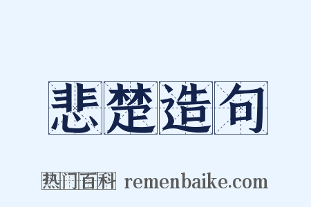 悲楚造句是什么意思的图片